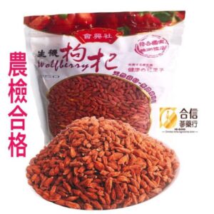 【合信旺旺】生機枸杞600克/農檢合格/無添加人工 色素香料 防腐劑/會興社枸杞
