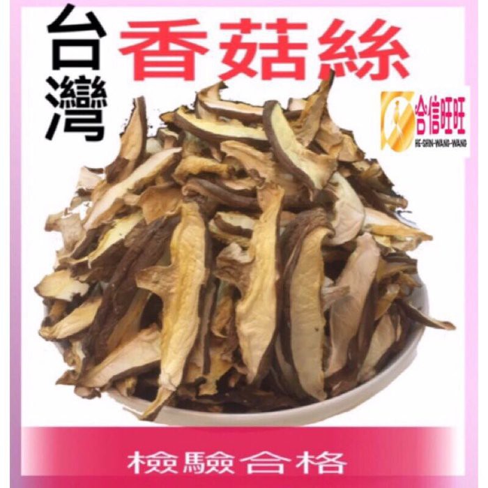 【合信旺旺】台灣香菇絲150克╱肉質鮮嫩. 濃濃菇香味
