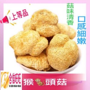 【合信旺旺】猴頭菇300公克╱菇味清香 細緻柔嫩