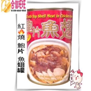 【合信旺旺】紅燒鮑片魚翅罐420克/美味佳餚好吃