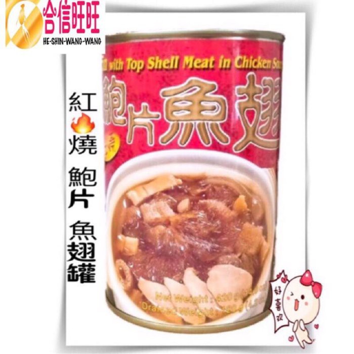 【合信旺旺】紅燒鮑片魚翅罐420克/美味佳餚好吃