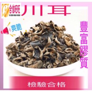 【合信旺旺】川耳100克/豐富膠質 幫助消化 排便順暢