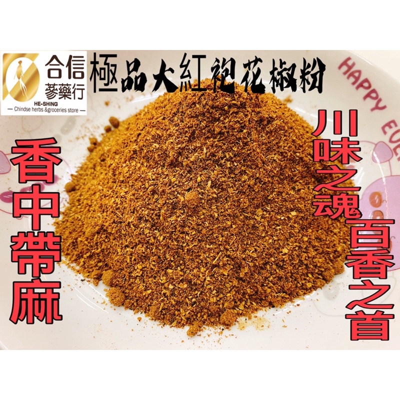 【合信旺旺】青花椒粉/特級花椒粉/大紅袍花椒粉/調味.去腥.麻辣鍋必備香料:圖片 2