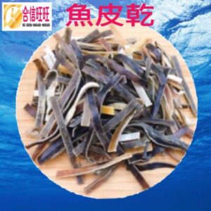 【合信旺旺】魚皮乾200克/佛跳牆，白菜滷，燉雞湯