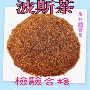 【合信旺旺】南非國寶茶-波斯茶100g/無咖啡因/豐富的維他命C及礦物質