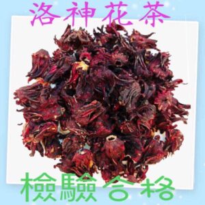 【合信旺旺】洛神花茶300g/清涼降火/生津止渴