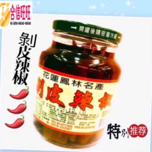 【合信旺旺】剝皮辣椒600克/缶/花蓮鳳林名產。