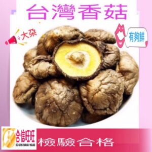 【合信旺旺】台灣香菇 (大.中.小朵)300克╱滋味鮮美 /肉質鮮嫩/香菇絲