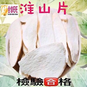 【合信旺旺】淮山片300克/山藥/檢驗合格/無薰硫磺