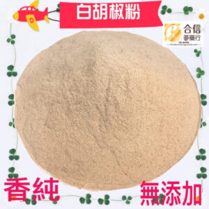 【合信旺旺】白胡椒(粉)粒-黑胡椒粒(粉)80克/細粉.顆粒/純胡椒研磨絕無添加物(純素)香氣非常濃郁