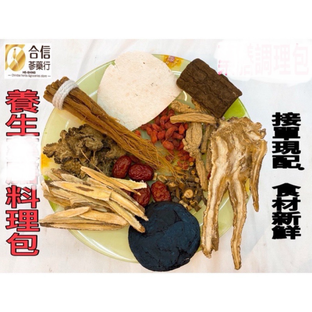 【合信蔘藥】養生藥膳料理包系列x1包/人蔘雞/麻辣鍋/藥燉排骨/羊肉爐/十全/薑母鴨/肉骨茶/燒酒雞/多種口味