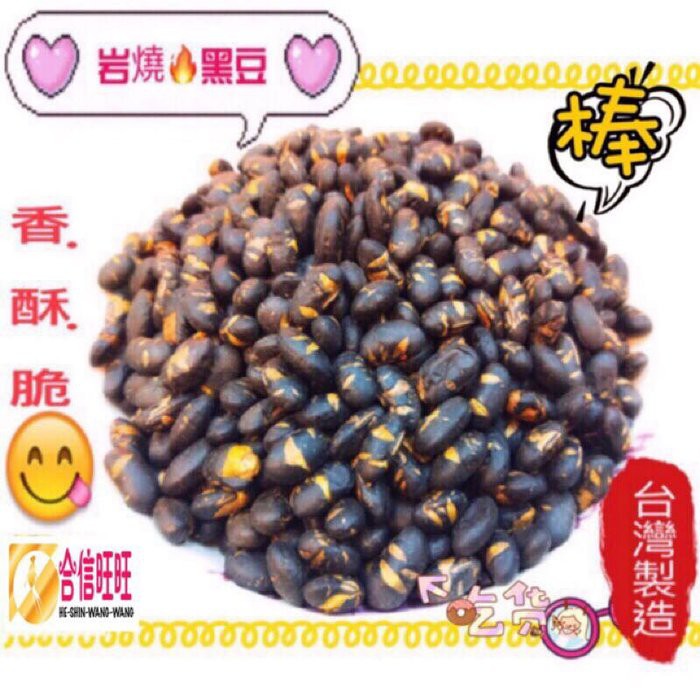 【合信旺旺】岩燒黑豆300克/青仁黑豆 香.酥.脆