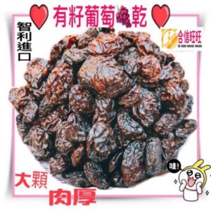 【合信旺旺】智利葡萄乾600克/有籽葡萄乾/大顆肉厚 營養好吃