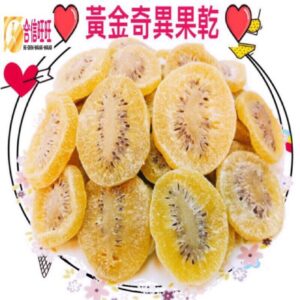 【合信旺旺】奇異果乾/黃金奇異果乾300克／水果之王 香甜可口