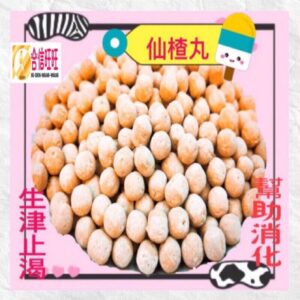【合信旺旺】仙楂丸-粉光蔘山楂丸300克/養生.開胃·健脾