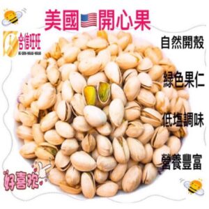 【合信旺旺】美國開心果600克/自然開殼/綠色果仁