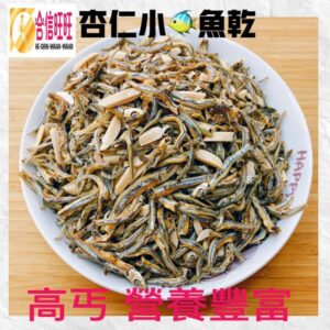 【合信旺旺】杏仁小魚乾200克╱豐富鈣.磷.鐵╱ 香.酥.脆的口感