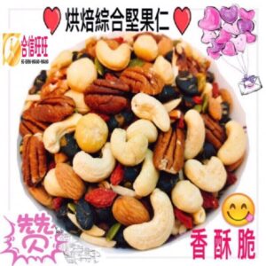 【合信旺旺】綜合堅果(熟食)300g/低溫烘焙 香.酥.脆