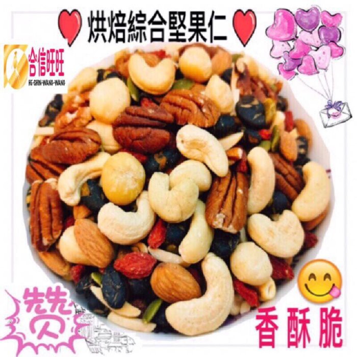 【合信旺旺】綜合堅果(熟食)300g/低溫烘焙 香.酥.脆