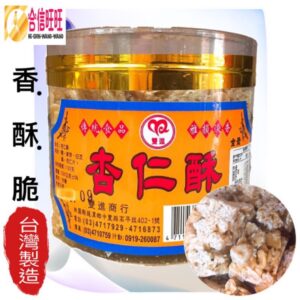 【合信旺旺】杏仁酥300克/南瓜酥/黑芝麻酥/花生角糖/(全素) 嚴選食材/