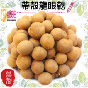【合信旺旺】台灣帶殼龍眼乾300克·桂圓肉 土窯柴燒龍眼