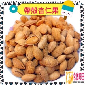 【合信旺旺】帶殼杏仁果600公克（奶香口味）/鹹酥杏仁果/果仁飽滿、香、酥．脆