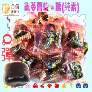 【合信旺旺】龜苓膏軟糖(純素)300克╱口感QQ不黏牙