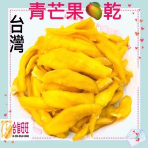 【合信旺旺】青芒果乾220克/情人果/土芒果味濃郁 酸酸甜甜