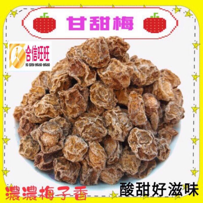 【合信旺旺】無子冰梅150克/甘甜梅/酸酸甜甜、有濃濃梅子香氣:圖片 2