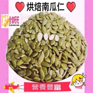 【合信旺旺】烘培南瓜子仁300克/熟食/無糖/無塩/無油/吃的健康