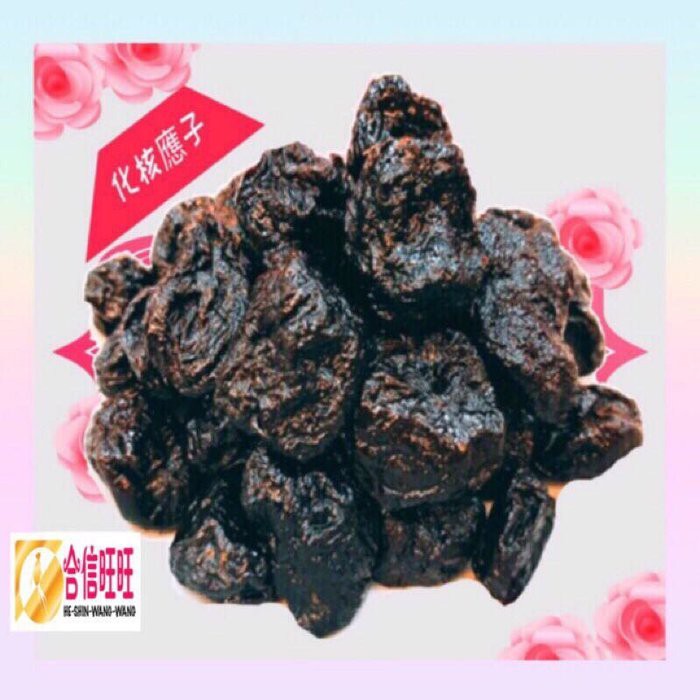 【合信旺旺】化核應子300克╱酸中帶甜 口感軟Q/夾在蕃茄裡好吃