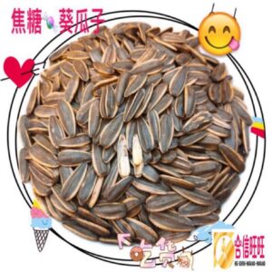 【合信旺旺】焦糖葵瓜子-奶香葵瓜子500克/清香脆口 好吃