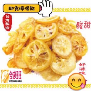 【合信旺旺】檸檬果乾300克/氣味清香 酸酸甜甜 好滋味 檸檬茶