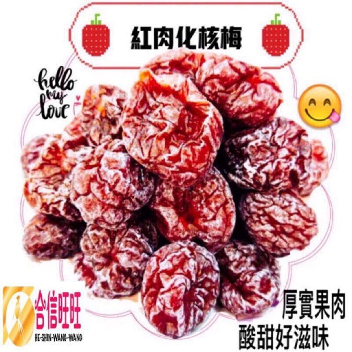 【合信旺旺】化核梅300克/無子/紅肉化核李:圖片 2