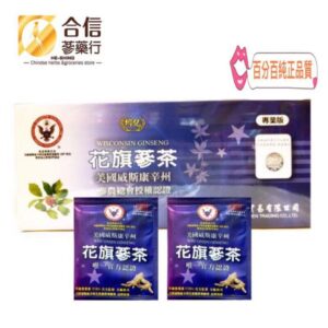【合信蔘藥】美國花旗蔘茶20入盒/濃濃蔘味 養生聖品