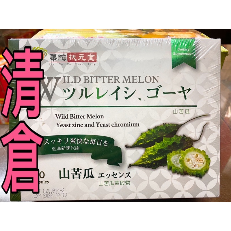 【華陀扶元堂】華陀專利定序苦瓜膠囊X1盒120粒(含苦瓜胜肽)養生保健