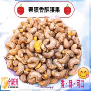 【合信旺旺】帶膜腰果仁300克╱蜜汁╱原味╱香酥╱四種口味 低溫烘培 香酥可口