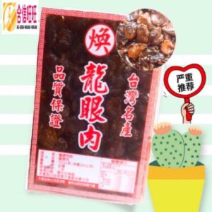 【合信旺旺】台灣龍眼肉300克/桂圓肉/帶殼龍眼乾╱味道香甜肉質Q彈