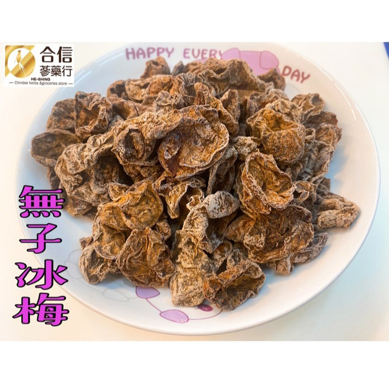 【合信旺旺】無子冰梅150克/甘甜梅/酸酸甜甜、有濃濃梅子香氣