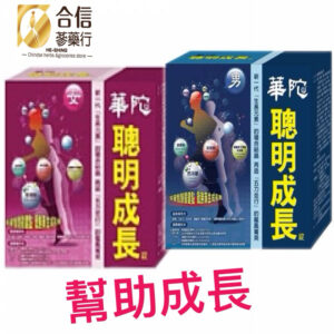 華陀扶元堂-聰明成長錠x1盒(60錠)-男. 女·轉骨長大人-幫助成長·